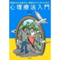 時間のかかる営みを、時間をかけて学ぶための心理療法入門