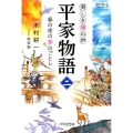 美しき鐘の声平家物語 2 意訳で楽しむ古典シリーズ