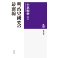 明治史研究の最前線