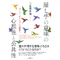 話し手の意味の心理性と公共性 コミュニケーションの哲学へ