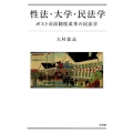 性法・大学・民法学 ポスト司法制度改革の民法学