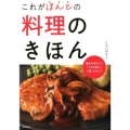 これがほんとの料理のきほん