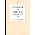 契約書作成の実務と書式 第2版 企業実務家視点の雛形とその解説