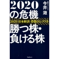 2020の危機勝つ株・負ける株 2020日本経済投資のシナリオ