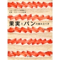 果実とパンの組み立て方 フルーツサンドの探求と料理・デザートへの応用