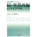 事業再編とバイアウト 続 日本企業のバイアウト