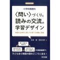 小学校国語科〈問い〉づくりと読みの交流の学習デザイン 物語を主体的に読む力を育てる理論と実践 国語教育選書