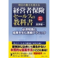 明日の貴方を変える経営者保険セールスの教科書 改訂新版 必須知識と成果を生む実戦テクニック