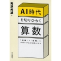 AI時代を切りひらく算数 「理解」と「応用」を大切にする6年間の学び