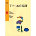 子ども家庭福祉 新・基本保育シリーズ 3