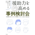 援助力を高める事例検討会 新人から主任ケアマネまで
