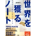 世界を獲るノート アスリートのインテリジェンス