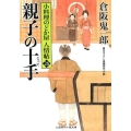 親子の十手 二見時代小説文庫 く 2-26 小料理のどか屋人情帖 26