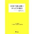 力学で読み解くからだの動き 動作理解のための基礎バイオメカニクス