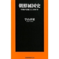 朝鮮属国史 中国が支配した2000年 扶桑社新書 284