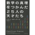 数学の真理をつかんだ25人の天才たち