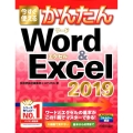 今すぐ使えるかんたんWord&Excel2019 Imasugu Tsukaeru Kantan Series