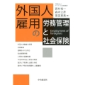 外国人雇用の労務管理と社会保険