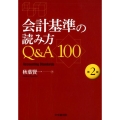 会計基準の読み方Q&A100 第2版