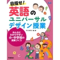 目指せ!英語のユニバーサルデザイン授業 みんなにわかりやすい小・中学校の授業づくり 学研のヒューマンケアブックス