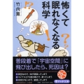 怖くて眠れなくなる科学 PHP文庫 た 112-1