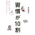 習慣が10割 仕事、お金、人間関係-人生がうまくいく最も強力でシンプルな方法