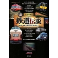 鉄道伝説 完全保存版 昭和・平成を駆け抜けた鉄道たち