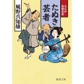 たぬき芸者 徳間文庫 か 39-10 徳間時代小説文庫 大江戸落語百景