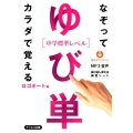 ゆび単 中学標準レベル なぞってカラダで覚える