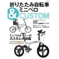 折りたたみ自転車&ミニベロCUSTOM TATSUMI MOOK