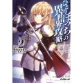 ひとりぼっちの異世界攻略 life.2 オーバーラップ文庫 こ 2-2