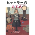 ヒットラーのむすめ 新装版 鈴木出版の児童文学 この地球を生きる子どもたち
