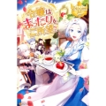 令嬢はまったりをご所望。 レジーナブックス