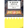 新・遣欧使節回覧実記 日本大使のベルギー奔走記