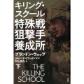 キリング・スクール特殊戦狙撃手養成所 下