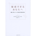 敏感すぎるあなたへ 緊張、不安、パニックは自分で断ち切れる