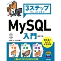 3ステップでしっかり学ぶMySQL入門 改訂2版