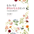 もういちど夢をかなえるヒント 平凡な毎日が輝き出す!