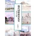 現代国際政治私史 一外交官の回想