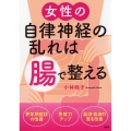 女性の自律神経の乱れは「腸」で整える