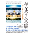 存在の7つの層 シータヒーリングの哲学