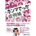 Dr.ヨコバンのホンマでっか症例帳