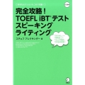 完全攻略!TOEFL iBTテストスピーキングライティング