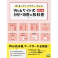 現場のプロがやさしく書いたWebサイトの分析・改善の教科書