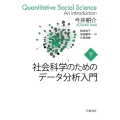 社会科学のためのデータ分析入門 下 (全2冊)
