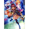 俺が勇者じゃ救えない!? HJ文庫 こ 4-1-1
