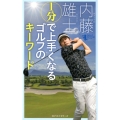 1分で上手くなるゴルフのキーワード GOLFスピード上達シリーズ