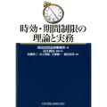 時効・期間制限の理論と実務