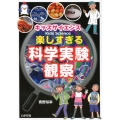 キッズサイエンス楽しすぎる科学実験・観察