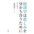 経済学は悲しみを分かち合うために 私の原点